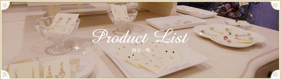 商品一覧 ｜ルミナス
